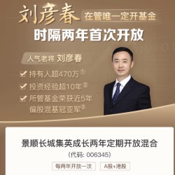 错过再等两年 刘彦春在管唯一定开基金 景顺长城集英成长两年定期开放混合