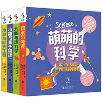 《萌萌的科学：宝宝启智纸板书》（精装、套装共4册）