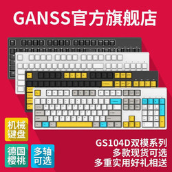 GANSS高斯GS104D蓝牙5.0双模Cherry轴机械键盘机械键盘游戏键盘