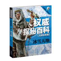 《权威探秘百科·无限探索版：冰雪天地》（精装）