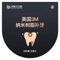 牙博士口腔 美国3M二代纳米树脂补牙