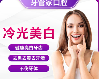 牙管家 冷光美白