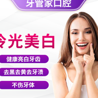 牙管家 冷光美白