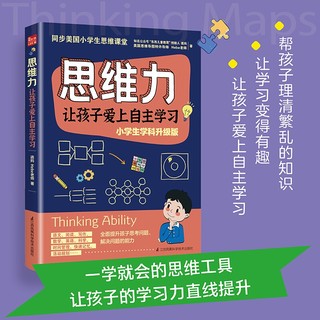 省37 7元 少儿读物 思维力让孩子爱上自主学习 多少钱 什么值得买