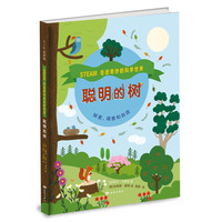 《走进奇妙的科学世界：聪明的树》（精装）