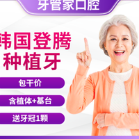 牙管家 韩国登腾种植牙