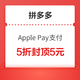  中国银联 X 拼多多 Apple Pay支付优惠　