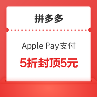 中国银联 X 拼多多 Apple Pay支付优惠