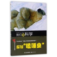 《我们爱科学·探秘“瞌睡虫”》