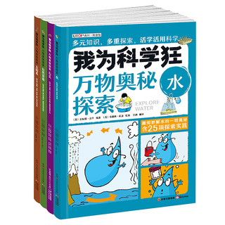 《我为科学狂·万物奥秘探索》（套装共4册）