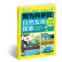 《我为科学狂·自然发现探索》（套装共4册）