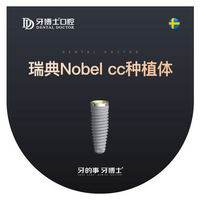 牙博士口腔 瑞典Nobel cc种植体