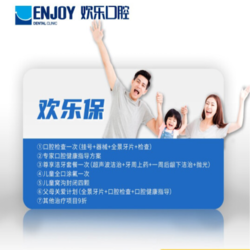 EnjoyDental 欢乐口腔 欢乐保 七大权益  实体卡