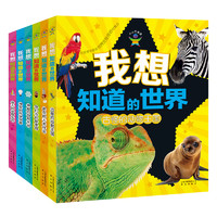 《小小万事通·我想知道的世界系列》（套装共6册）