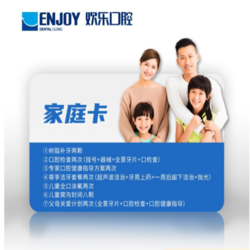 EnjoyDental 欢乐口腔 口腔健康管理欢乐家庭卡