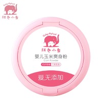 Baby elephant 红色小象 婴儿玉米爽身粉 120g 带粉扑