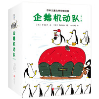 《企鹅机动队》（全11册）