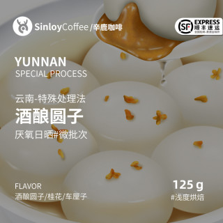SinloyReserve 精品单品咖啡豆 云南特殊处理微批次 酒酿圆子125g