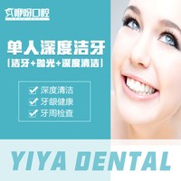 咿呀口腔  EMS深度洁牙