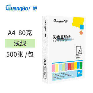 GuangBo 广博 80gA4彩色复印纸打印纸 手工折纸儿童剪纸卡纸桌牌台卡纸500张/包-浅绿 F8073G