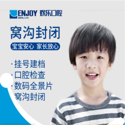 EnjoyDental 欢乐口腔 儿童窝沟封闭 电子消费码