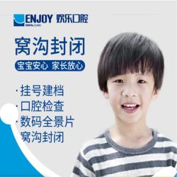 EnjoyDental 欢乐口腔 儿童窝沟封闭