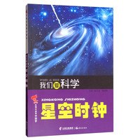 《红领巾追寻中国梦·我们爱科学：星空时钟》