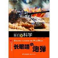《红领巾追寻中国梦·我们爱科学：长眼睛的炮弹》