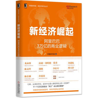 新经济崛起：3万亿的商业逻辑 阿里研究院230134