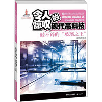 《中国优秀少年科普作品原创书系·令人惊叹的现代高科技：敲不碎的“玻璃之王”》