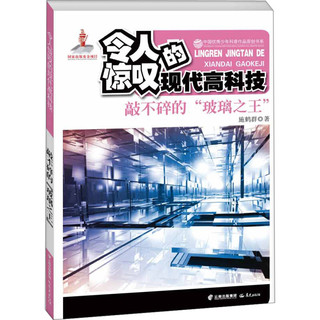 《中国优秀少年科普作品原创书系·令人惊叹的现代高科技：敲不碎的“玻璃之王”》