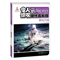 《中国优秀少年科普作品原创书系·令人惊叹的现代高科技：移民月球》