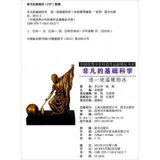 《中国优秀少年科普作品最精品书系·非凡的基础科学：造一块温暖的冰》