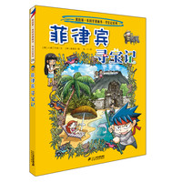 《我的第一本科学漫画书寻宝记系列·菲律宾寻宝记》