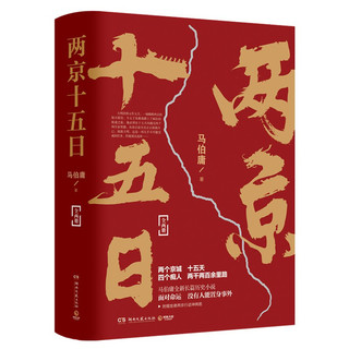 《两京十五日》（套装共2册）