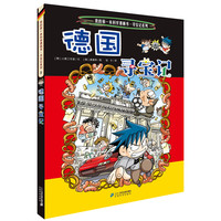 《我的第一本科学漫画书寻宝记系列·德国寻宝记》