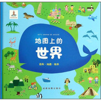 《地图上的世界》（精装）