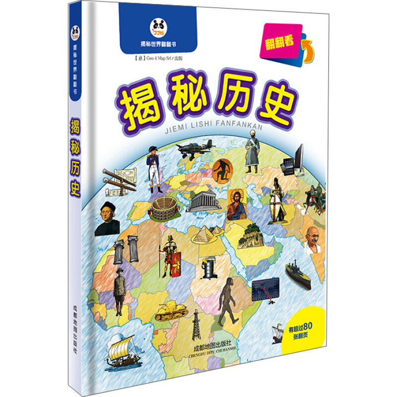 《揭秘世界翻翻书·揭秘历史》（精装）