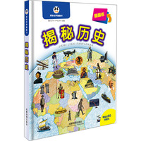 《揭秘世界翻翻书·揭秘历史》（精装）