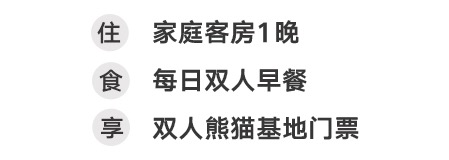 周末/节假日不加价！成都明宇尚雅酒店家庭客房1晚（含双早+熊猫基地门票）