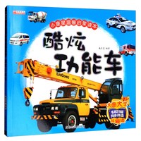 《小童星温馨启蒙读本·酷炫功能车》