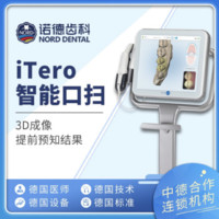 诺德齿科  iTero3D智能口扫
