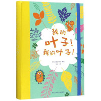 《我的叶子我的叶子》(精装)