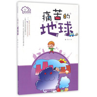 《我们的家园·环保科普丛书：痛苦的地球》