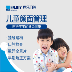 EnjoyDental 欢乐口腔 儿童颜面管理 儿童牙齿矫正方案