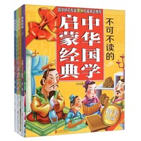 《不可不读的中华国学启蒙经典》(套装共5册)