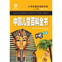 《小学生精彩阅读书系·中国儿童百科全书 B卷》(彩图注音版)
