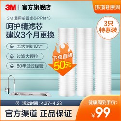 3M 净水器滤芯原装家用净水机前置预过滤芯 通用10寸PP棉滤芯*3