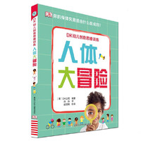 《DK幼儿创意思维训练·人体大冒险》（精装）