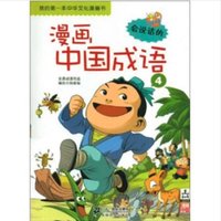 《点读系列·我的第一本中华文化漫画书·会说话的漫画中国成语4》
